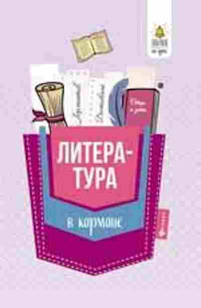 Книга Литература в кармане Спр. 7-11кл. Амелина Е.В., б-2490, Баград.рф